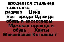 продается стильная толстовка la martina.50-52размер. › Цена ­ 1 600 - Все города Одежда, обувь и аксессуары » Мужская одежда и обувь   . Ханты-Мансийский,Когалым г.